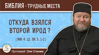 Откуда взялся второй Ирод (Мф. 4:12)?  Протоиерей Олег Стеняев