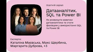 Дія. Цифрова освіта. Відповіді на навчальний курс "Датааналітик. SQL та Power BI"