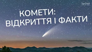 ☄️ Комети: дивовижні факти, відкриття й дослідження (відео 1)