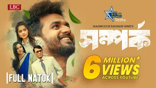 Somporko I সম্পর্ক | Musfiq R. Farhan | Keya Payel | Mahi | Mahmudur Rahman Hime | Eid Natok 2023