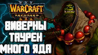 ВИВЕРНЫ, ТАУРЕН И ТОПОТ С ЯДОМ: Infi (Orc) vs Happy (Ud) Warcraft 3 Reforged