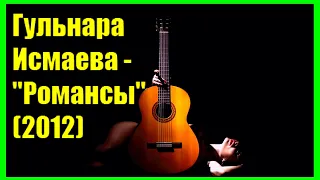 АЛЬБОМ ⭐ Романсы ⭐ Гульнара Исмаева  🎵