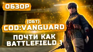 Обзор Call of Duty Vanguard (ОБТ PS5 2021) | Это Battlefield 1 в новой упаковке?