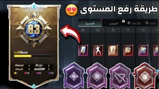 طريقه رفع مستوى في مجموعات ✅ 6 القاب مجانيه + ميتريال وكريستالات للجميع 🔥 ببجي موبايل