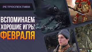 Ретроспектива ФЕВРАЛЯ! Metro Exodus, Thief, Warhammer 40 000: Dawn of War 2