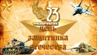 С Праздником!!!23 февраля!Ура!