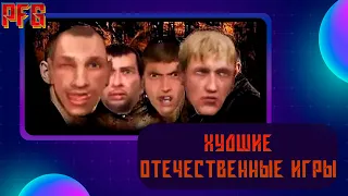 Худшие РОССИЙСКИЕ игры