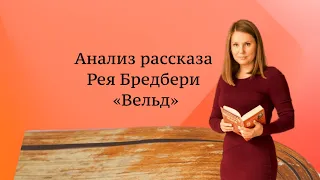 Анализ рассказа Рея  Бредбери "Вельд"