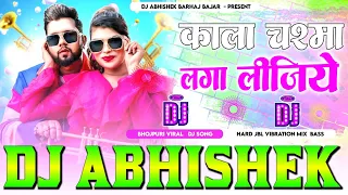 Kala Chashma Laga Lijiye #Neelkamal Singh Hard Punchy Vibration Mixx Dj Abhishek Barhaj Deoria