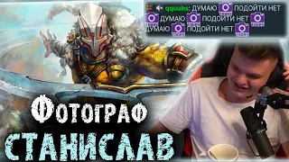 Фотограф Станислав всю игру снимает файты | Пати с Головачем и Инером | SilverName Dota 2