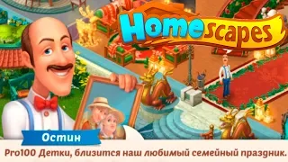 HomeScapes Дворецкий #166 (уровни 913-920) Начало события "Празднование Дня Путешествий"