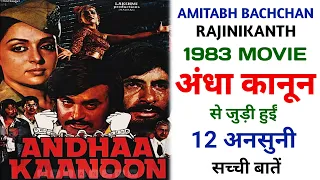 Andhaa Kaanoon 1983 Movie Unknown Facts | Amitabh Bachchan | Rajinikanth | Hema Malini | Reena Roy