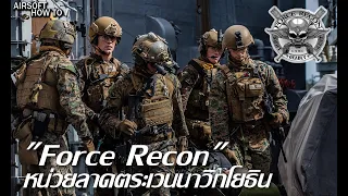 หน่วยลาดตระเวนนาวิกโยธินสหรัฐ "Force Recon" USMC Force Reconnaissance l Airsoft How To