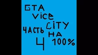 Прохождение GTA Vice City на 100%. Часть 4. Доп. миссия Развозчик пиццы