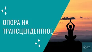 Опора на трансцендентное