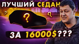 Наверно, лучший седан за 16000$