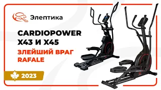 CardioPower X43 и X45 - злейший враг Proxima Rafale. Обзор от Eleptika.ru (Осень 2023)