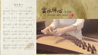 《雲水禪心》示範+曲譜（纯筝版）-Yunshui Zen Heart-Guzheng Tutorial Demo-古箏教學-西子古箏藝術中心-Crystal Zheng Studio