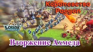 Lords Mobile Королевство Paegon : Вторжение Ахмеда