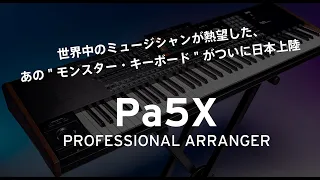 【KORG Pa5X】あの"モンスター・キーボード"がついに日本上陸！