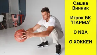 Александр Винник (89) / баскетболист, обладатель роста 215, начинающий танцор!