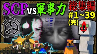 ~総集編~【マイクラ】「SCPが収容違反した世界で生きる」Ep.1~39(完結)【ゆっくり実況マルチ】【Minecraft】【SCP】【マイクラ軍事】