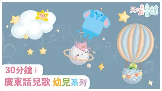 兒歌｜30分鐘兒歌＊幼兒系列＊學前寶寶👶🏻｜顏色🎨｜動物🦄｜形狀🔹｜點心🥟｜天晴童謠