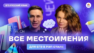 Все местоимения для ЕГЭ в рэп стиле | Русский язык ЕГЭ