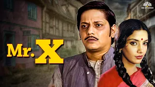 Mr. X Full movie | RARE MOVIE | Amol Palekar, Shabana Azmi, Tom Alter | 80s Classic Movie