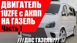 Двигатель 1UZFE на Газель. Часть 1. ///ДВС Газель///