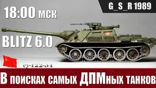 WoT Blitz - Ищем танки с лучшим ДПМ в своем классе - World of Tanks Blitz (WoTB)