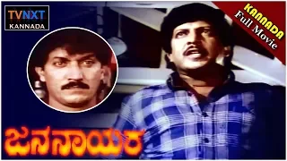 Jana Nayaka – ಜನ ನಾಯಕ Kannada Full Movie | Vishnuvardhan, Bhavya | TVNXT Kannada