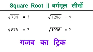 Square Root || वर्गमूल सीखें || Most Important || Solve In Second || Round Trick 2.0