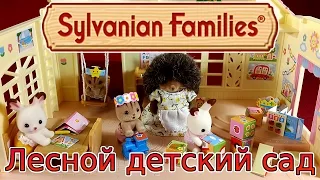 Сильваниан Фэмилис Лесной Детский Сад. Sylvanian Families Forest Nursery обзор на русском.