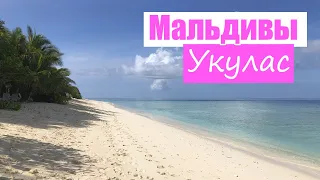 Укулас, бюджетные 🌴Мальдивы 2022 в июне, отдых на локальном острове