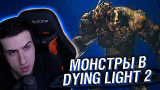 МОНСТРЫ В DYING LIGHT 2 // РЕАКЦИЯ HELLYEAHPLAY