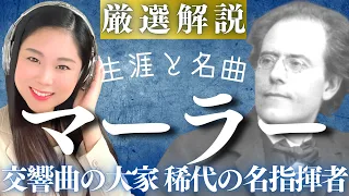 マーラー【生涯と名曲】クラシック好きがハマる偉大な交響曲作曲家の人生を濃厚解説／アダージェット・悲劇的・大地の歌・千人交響曲・復活・巨人などの傑作