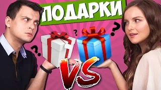 Женские VS Мужские Подарки + КОНКУРС! Идеи для подарков на День Рождения | Покупки| Распаковка|Обзор