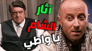 فيلم النمس و الحرامي بدو يبيع الشام و آثارا يا باطل |  القصة كاملة