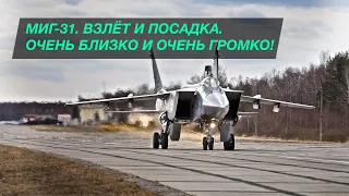 МИГ-31. Какой он вблизи? Показываю взлёт и посадку