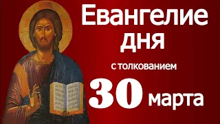 Евангелие дня с толкованием  30 марта  2024 года