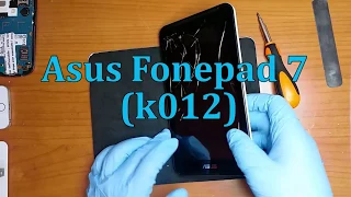 ASUS FONEPAD 7 K012 FE170CG КАК РАЗОБРАТЬ, ПОЧИНИТЬ И СОБРАТЬ.