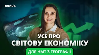 Все про світову економіку для НМТ з географії |  ZNOHUB