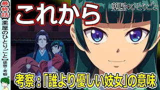 【薬屋のひとりごと最終話】二期確定★素晴らしき謎解きエンタメ！【24話感想・考察】アニメレビュー