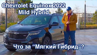 Chevrolet Equinox 2022 Mild Hybrid. Что за "Мягкий Гибрид"?