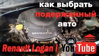 Рено Логан (RENAULT LOGAN обзор недостатков) Как проверить автомобиль перед покупкой