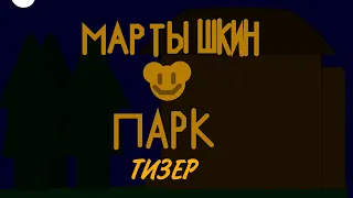 Мартышкин парк - Тизер