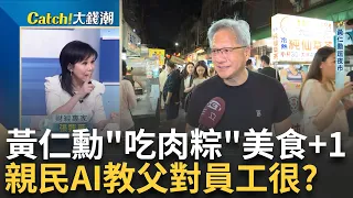 就愛台灣味! 黃仁勳巨星魅力? 輝達狂飆外資喊破1350元? 美中AI戰"輝達"添柴火? 中國保時捷被"小米"打趴?｜王志郁 主持｜【Catch大錢潮】20240529｜三立iNEWS