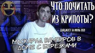 Дайджест историй за июнь 2021 | Что почитать из крипоты?