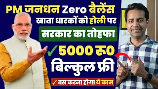 प्रधानमंत्री जन-धन योजना 2024 | Holi पर सरकार सभी को दे रही ₹ 5000 बिल्कुल फ्री, PM Jandhan Yojna